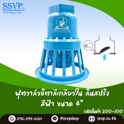 ฟุตวาล์วอิตาลีเกลียวในลิ้นสปริง สีฟ้า ขนาด 4 นิ้ว