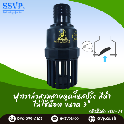 ฟุตวาล์วสวมสายดูด ลิ้นสปริง สีดำ ไม่ใช้น็อต ขนาด 3 นิ้ว ฟุตวาล์วสวมสายดูด ลิ้นสปริง สีดำ ไม่ใช้น็อต ขนาด 3 นิ้ว