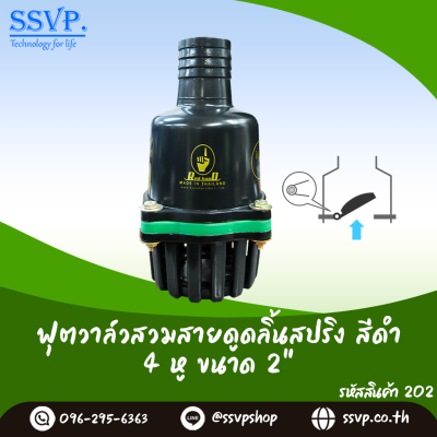 ฟุตวาล์วสวมสายดูด ลิ้นสปริง สีดำ 4 หู ขนาด 2 นิ้ว