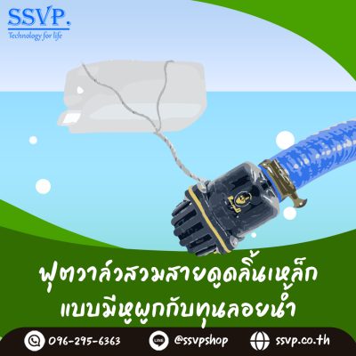 ฟุตวาล์วสวมสายดูด ลิ้นเหล็ก สีดำ 5 หู(+1 หูสำหรับผูกทุนลอยน้ำ) ขนาด 3 นิ้ว