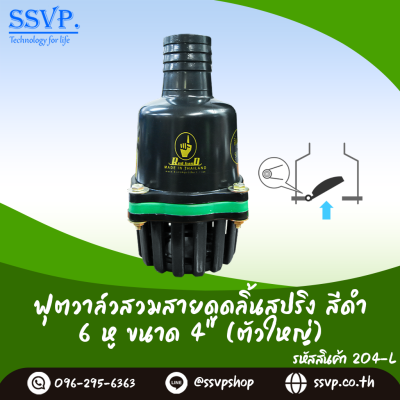 ฟุตวาล์วสวมสายดูด ลิ้นสปริง สีดำ 6 หู ขนาด 4 นิ้ว