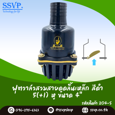 ฟุตวาล์วสวมสายดูด ลิ้นเหล็ก สีดำ 5 หู(+1 หูสำหรับผูกทุนลอยน้ำ) ขนาด 4 นิ้ว