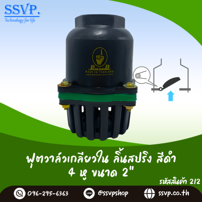 ฟุตวาล์วลิ้นสปริงเกลียวใน ขนาด 2 นิ้ว สีดำ 4 หู