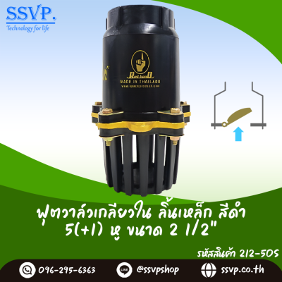 ฟุตวาล์วลิ้นเหล็กเกลียวใน ขนาด 2-1/2 นิ้ว สีดำ 5 หู(+1 หูสำหรับผูกกับทุ่นลอยน้ำ)