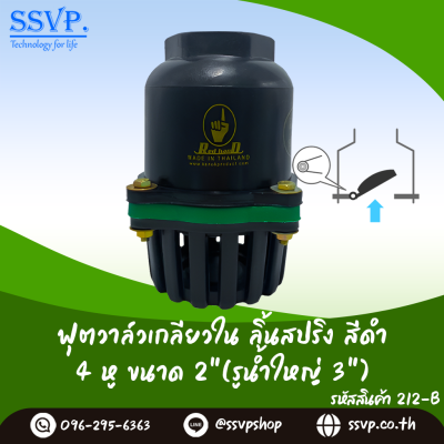 ฟุตวาล์วลิ้นสปริงเกลียวใน ขนาด 2 นิ้ว (รูน้ำใหญ่ 3 นิ้ว) สีดำ 4 หู