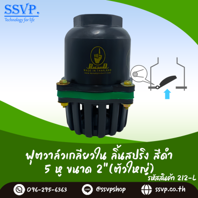 ฟุตวาล์วลิ้นสปริงเกลียวใน ขนาด 2 นิ้ว(ตัวใหญ่) สีดำ 5 หู