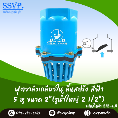 ฟุตวาล์วลิ้นสปริงเกลียวใน ขนาด 2 นิ้ว (รูน้ำใหญ่ 2-1/2 นิ้ว) สีดำ 5 หู