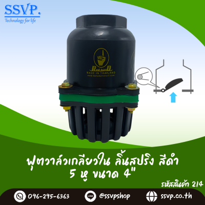 ฟุตวาล์วลิ้นสปริงเกลียวใน ขนาด 4 นิ้ว สีดำ 5 หู