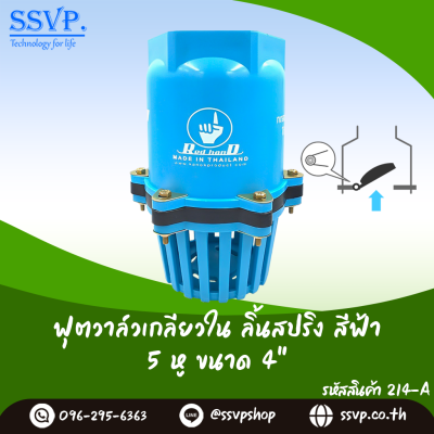 ฟุตวาล์วลิ้นสปริงเกลียวใน ขนาด 4 นิ้ว 5 หู