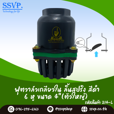 ฟุตวาล์วลิ้นสปริงเกลียวใน ขนาด 4 นิ้ว (ตัวใหญ่) สีดำ 6 หู