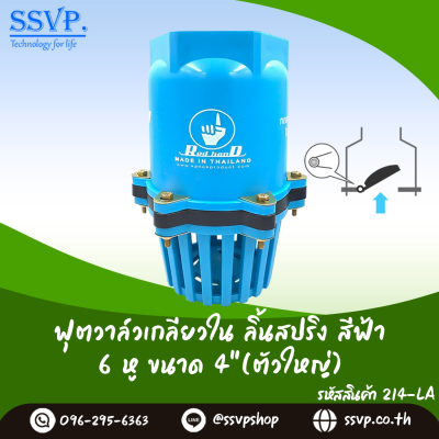 ฟุตวาล์วลิ้นสปริงเกลียวใน ขนาด 4 นิ้ว (ตัวใหญ่) 6 หู