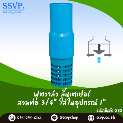 ฟุตวาล์วสวมทับท่อขนาด 3/4 นิ้ว สวมในอุปกรณ์ขนาด 1 นิ้ว ลิ้นเตเปอร์ (ลงบ่อบาดาล 2 นิ้ว)