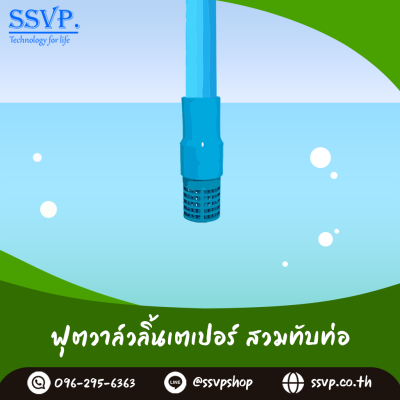 ฟุตวาล์วสวมทับท่อขนาด 1-1/2 นิ้ว สวมในอุปกรณ์ขนาด 2 นิ้ว ลิ้นเตเปอร์ (ลงบ่อบาดาล 3 นิ้ว)