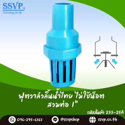 ฟุตวาล์วสวมทับท่อขนาด 1 นิ้ว ลิ้นน้ำไทย ไม่ใช้น็อต