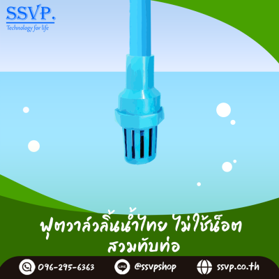 ฟุตวาล์วสวมทับท่อขนาด 1-1/2 นิ้ว ลิ้นน้ำไทย ไม่ใช้น็อต