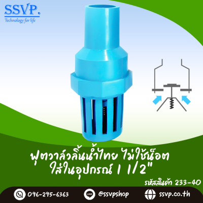 ฟุตวาล์วสวมในอุปกรณ์ขนาด 1-1/2 นิ้ว ลิ้นน้ำไทย ไม่ใช้น็อต