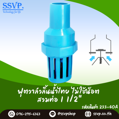 ฟุตวาล์วสวมทับท่อขนาด 1-1/2 นิ้ว ลิ้นน้ำไทย ไม่ใช้น็อต