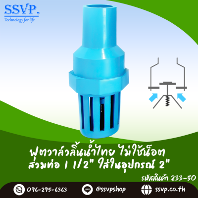 ฟุตวาล์วสวมทับท่อขนาด 1-1/2 นิ้ว สวมในอุปกรณ์ขนาด 2 นิ้ว ลิ้นน้ำไทย ไม่ใช้น็อต
