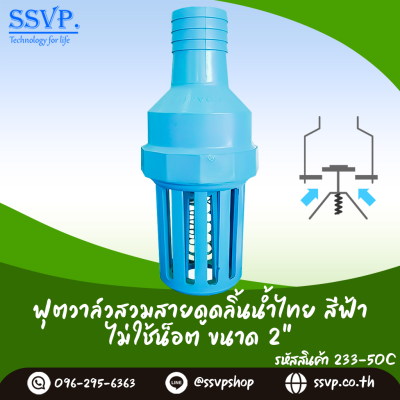 ฟุตวาล์วสวมสายดูด ลิ้นน้ำไทย สีฟ้า ไม่ใช้น็อต ขนาด 2 นิ้ว