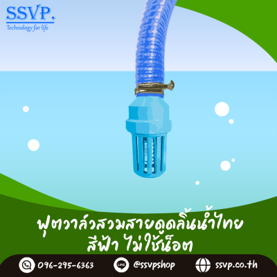 ฟุตวาล์วสวมสายดูด ลิ้นน้ำไทย สีฟ้า ไม่ใช้น็อต ขนาด 2 นิ้ว