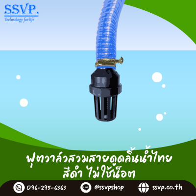 ฟุตวาล์วสวมสายดูด ลิ้นน้ำไทย สีดำ ไม่ใช้น็อต ขนาด 2 นิ้ว
