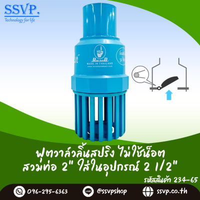 ฟุตวาล์วสวมทับท่อขนาด 2 นิ้ว สวมในอุปกรณ์ขนาด 2-1/2 นิ้ว ลิ้นสปริง ไม่ใช้น็อต