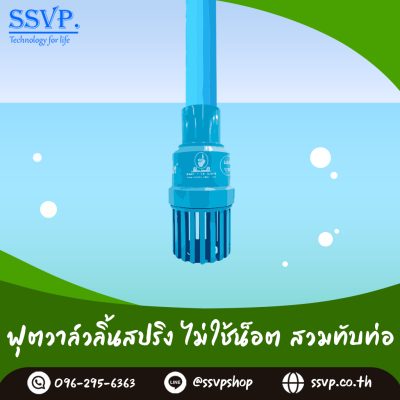 ฟุตวาล์วสวมทับท่อขนาด 2 นิ้ว สวมในอุปกรณ์ขนาด 2-1/2 นิ้ว ลิ้นสปริง ไม่ใช้น็อต