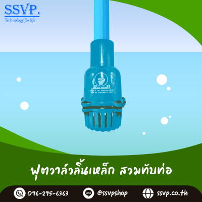 ฟุตวาล์วสวมทับท่อขนาด 3 นิ้ว ลิ้นเหล็ก 5 หู(+1 หูสำหรับใช้ในการผูกทุ่นลอยน้ำ)