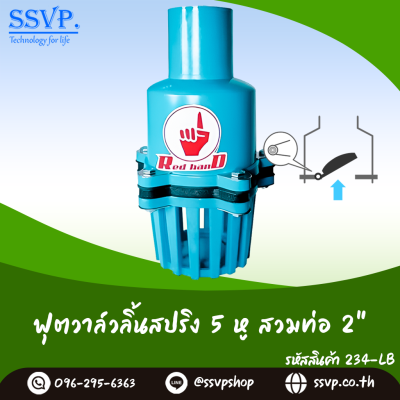 ฟุตวาล์วสวมทับท่อขนาด 1-1/2 นิ้ว ลิ้นสปริง 5 หู