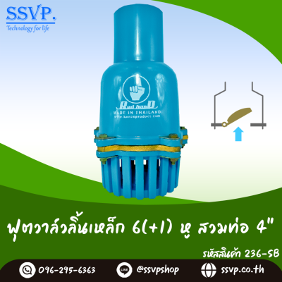 ฟุตวาล์วสวมทับท่อขนาด 4 นิ้ว ลิ้นเหล็ก 6 หู(+1 หูสำหรับใช้ในการผูกทุ่นลอยน้ำ)