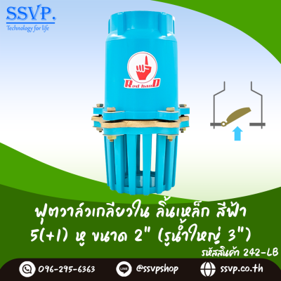ฟุตวาล์วลิ้นเหล็กเกลียวใน ขนาด 2 นิ้ว (รูน้ำใหญ่ 3 นิ้ว) สีฟ้า 5 หู(+1)