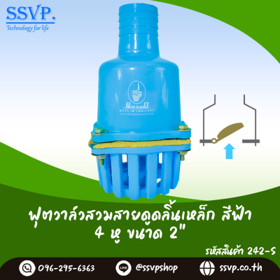 ฟุตวาล์วสวมสายดูด ลิ้นเหล็ก สีฟ้า 4 หู ขนาด 2 นิ้ว