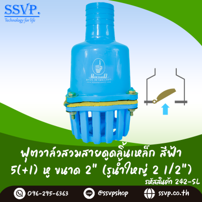 ฟุตวาล์วสวมสายดูด ลิ้นเหล็ก สีฟ้า 5 หู(+1 หูสำหรับผูกทุนลอยน้ำ) ขนาด 2 นิ้ว (รูน้ำใหญ่ 2 1/2 นิ้ว)