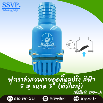 ฟุตวาล์วสวมสายดูด ลิ้นสปริง สีฟ้า 5 หู ขนาด 3 นิ้ว