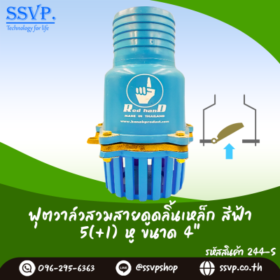 ฟุตวาล์วสวมสายดูด ลิ้นเหล็ก สีฟ้า 5 หู(+1 หูสำหรับผูกทุนลอยน้ำ) ขนาด 4 นิ้ว