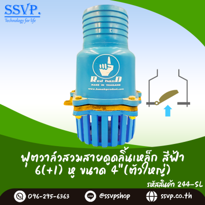 ฟุตวาล์วสวมสายดูด ลิ้นเหล็ก สีฟ้า 6 หู(+1 หูสำหรับผูกทุนลอยน้ำ) ขนาด 4 นิ้ว