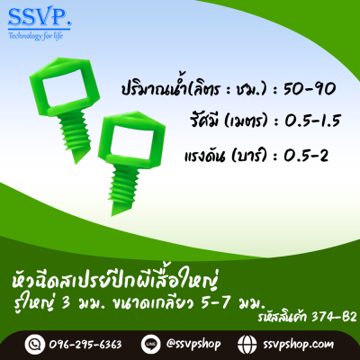 หัวฉีดสเปรย์ปีกผีเสื้อใหญ่ รู้น้ำใหญ่ 3 มม. ขนาด 5/7 มม. (แพ็ก 100 ตัว)