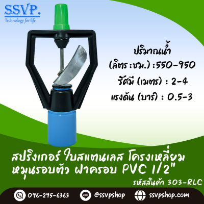 สปริงเกอร์ใบสแตนเลส โครงเหลี่ยมหมุนรอบตัว ฝาครอบ PVC 1/2 นิ้ว แพ็ค 5 ตัว