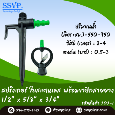สปริงเกอร์ใบสแตนเลส พร้อมขาปักสายยาง ขนาด 1/2 x 5/8 x 3/4 นิ้ว แพ็ค 1 ตัว