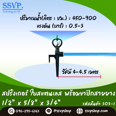 สปริงเกอร์ใบสแตนเลส พร้อมขาปักสายยาง ขนาด 1/2 x 5/8 x 3/4 นิ้ว แพ็ค 1 ตัว