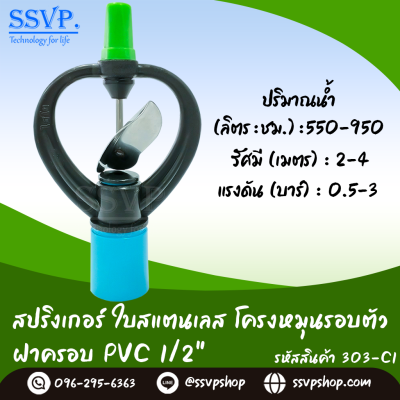 สปริงเกอร์ใบสแตนเลส โครงหมุนรอบตัว ฝาครอบ PVC ขนาด 1/2 นิ้ว บรรจุ 5 ตัว