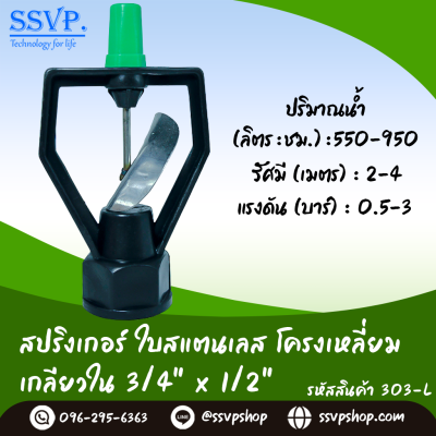 สปริงเกอร์ใบสแตนเลส โครงเหลี่ยม เกลียวในขนาด 3/4 x 1/2 นิ้ว แพ็ค 5 ตัว