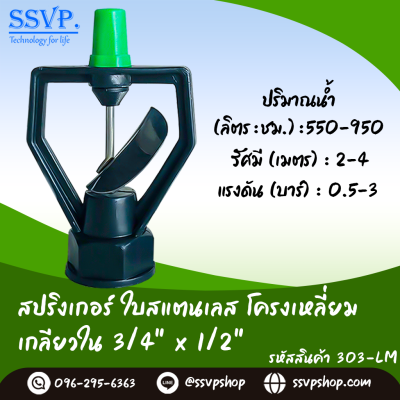 สปริงเกอร์ใบสแตนเลส โครงเหลี่ยม เกลียวในขนาด 3/4 x 1/2 นิ้ว แพ็ค 5 ตัว