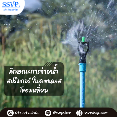 สปริงเกอร์ใบสแตนเลส โครงเหลี่ยม เกลียวในขนาด 3/4 x 1/2 นิ้ว แพ็ค 5 ตัว