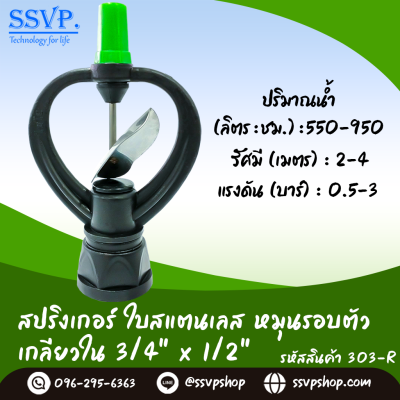 สปริงเกลอร์ใบ สแตนเลส โครงหมุนรอบตัว เกลียวในขนาด 3/4 x 1/2 นิ้ว แพ็ค 5 ชิ้น