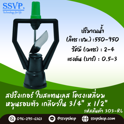 สปริงเกอร์ใบสแตนเลส โครงเหลี่ยมหมุนรอบตัว เกลียวในขนาด 3/4 x 1/2 นิ้ว แพ็ค 5 ตัว