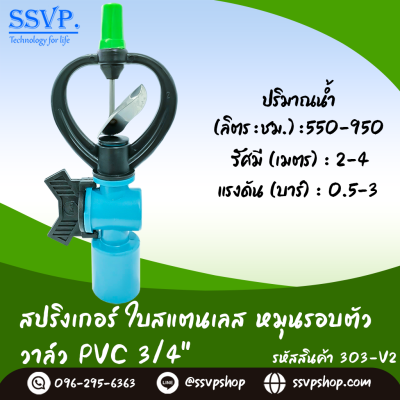 สปริงเกอร์ใบสแตนเลส โครงหมุนรอบตัว พร้อมวาล์ว PVC ขนาด 3/4 นิ้ว บรรจุ 5 ตัว