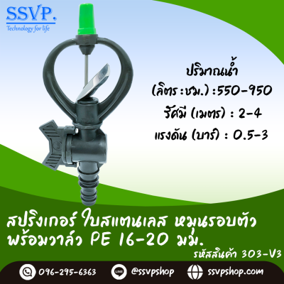 สปริงเกอร์ใบสแตนเลส โครงหมุนรอบตัว พร้อมวาล์ว PE ขนาด 16-20 มม. บรรจุ 5 ตัว