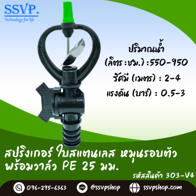 สปริงเกอร์ใบสแตนเลส โครงหมุนรอบตัว พร้อมวาล์ว PE ขนาด 25 มม. บรรจุ 5 ตัว