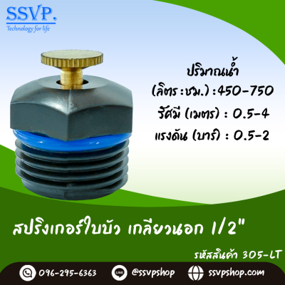 สปริงเกอร์ใบบัว เกลียวนอกขนาด 1/2 นิ้ว แพ็ค 10 ตัว